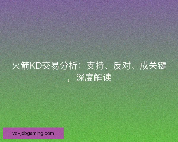 火箭KD交易分析：支持、反对、成关键，深度解读